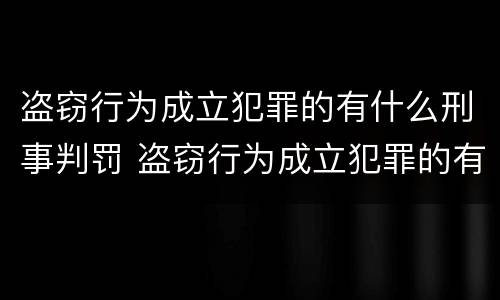 盗窃行为成立犯罪的有什么刑事判罚 盗窃行为成立犯罪的有什么刑事判罚吗
