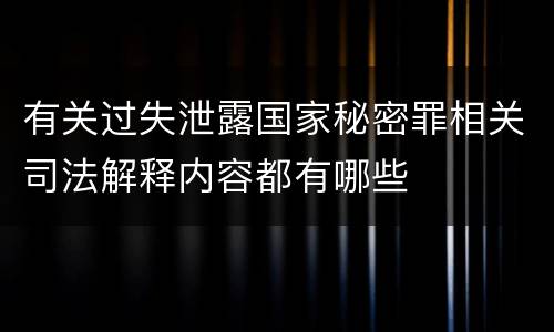 有关过失泄露国家秘密罪相关司法解释内容都有哪些