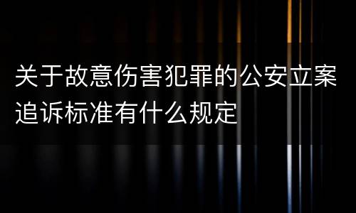关于故意伤害犯罪的公安立案追诉标准有什么规定