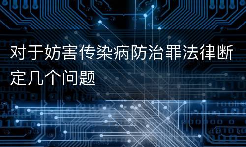 对于妨害传染病防治罪法律断定几个问题