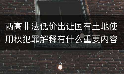 两高非法低价出让国有土地使用权犯罪解释有什么重要内容