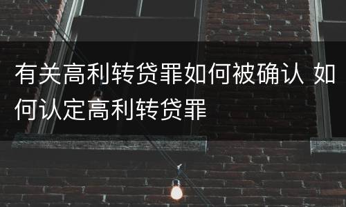 有关高利转贷罪如何被确认 如何认定高利转贷罪