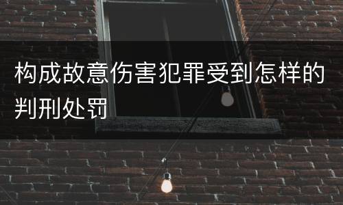 构成故意伤害犯罪受到怎样的判刑处罚