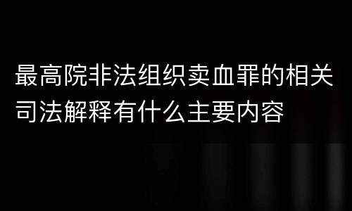 最高院非法组织卖血罪的相关司法解释有什么主要内容