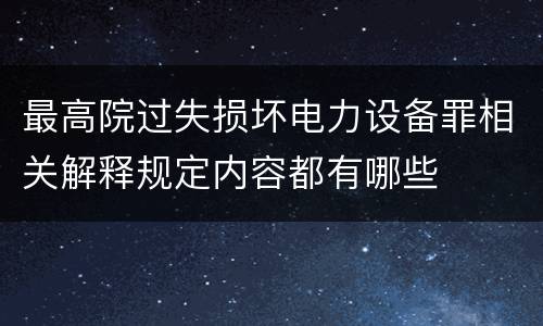 最高院过失损坏电力设备罪相关解释规定内容都有哪些