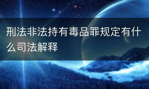 刑法非法持有毒品罪规定有什么司法解释