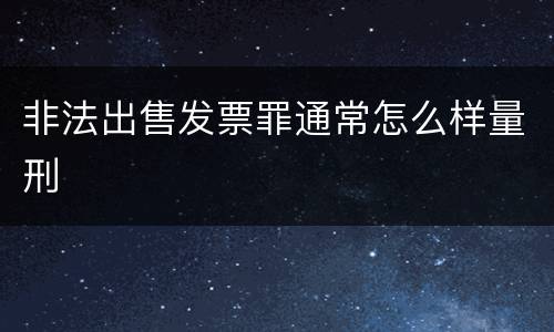 非法出售发票罪通常怎么样量刑