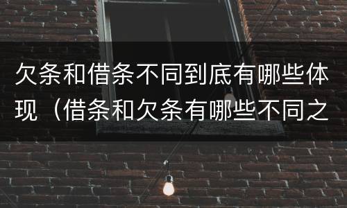 欠条和借条不同到底有哪些体现（借条和欠条有哪些不同之处）