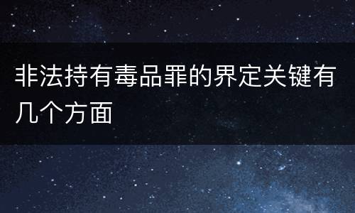 非法持有毒品罪的界定关键有几个方面