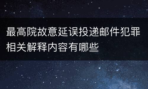 最高院故意延误投递邮件犯罪相关解释内容有哪些