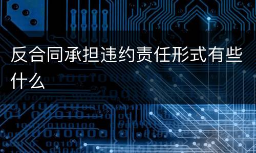 反合同承担违约责任形式有些什么