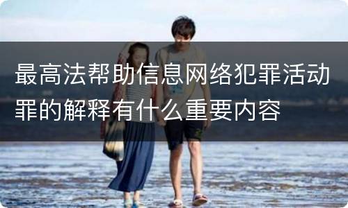 最高法帮助信息网络犯罪活动罪的解释有什么重要内容