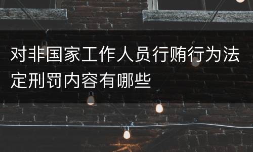 对非国家工作人员行贿行为法定刑罚内容有哪些