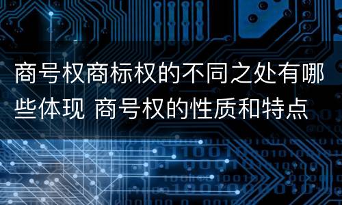 商号权商标权的不同之处有哪些体现 商号权的性质和特点
