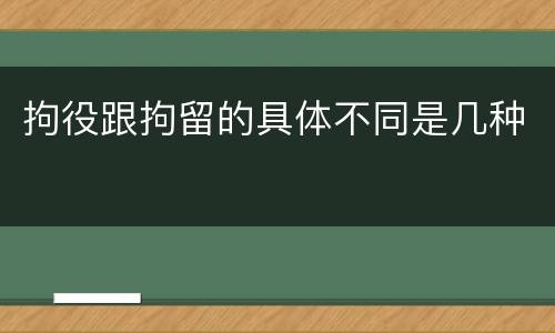 拘役跟拘留的具体不同是几种