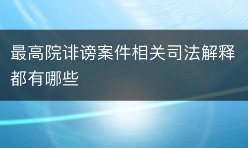 最高院诽谤案件相关司法解释都有哪些