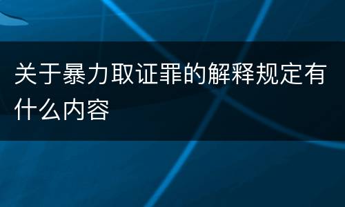 关于暴力取证罪的解释规定有什么内容