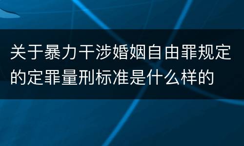关于暴力干涉婚姻自由罪规定的定罪量刑标准是什么样的