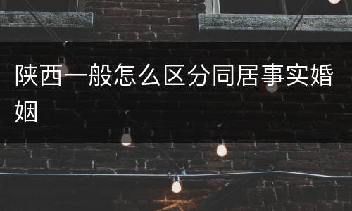 陕西一般怎么区分同居事实婚姻