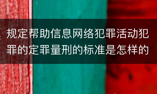 规定帮助信息网络犯罪活动犯罪的定罪量刑的标准是怎样的