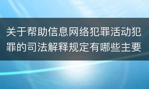 关于帮助信息网络犯罪活动犯罪的司法解释规定有哪些主要内容