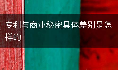 专利与商业秘密具体差别是怎样的