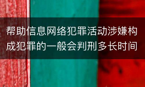 帮助信息网络犯罪活动涉嫌构成犯罪的一般会判刑多长时间