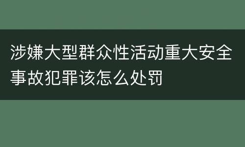 涉嫌大型群众性活动重大安全事故犯罪该怎么处罚