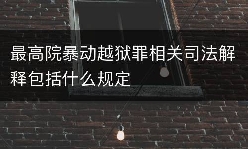 最高院暴动越狱罪相关司法解释包括什么规定