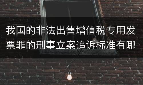 我国的非法出售增值税专用发票罪的刑事立案追诉标准有哪些规定