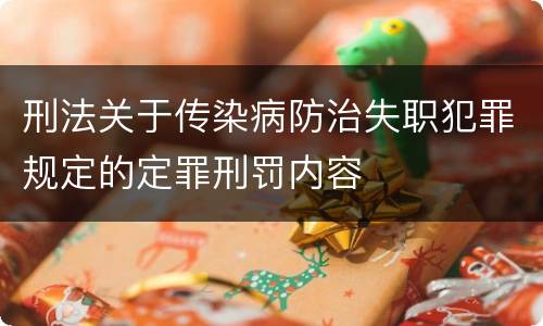 刑法关于传染病防治失职犯罪规定的定罪刑罚内容
