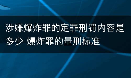 涉嫌爆炸罪的定罪刑罚内容是多少 爆炸罪的量刑标准