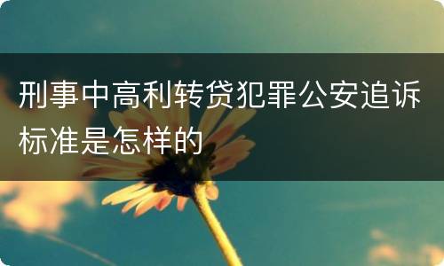 刑事中高利转贷犯罪公安追诉标准是怎样的