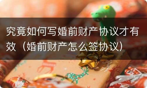 究竟如何写婚前财产协议才有效（婚前财产怎么签协议）