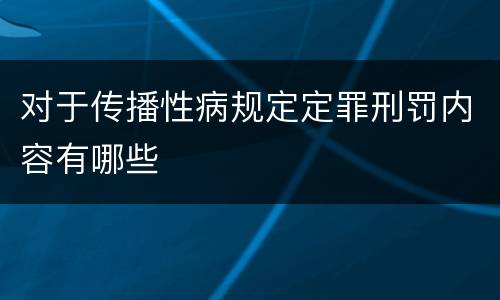 对于传播性病规定定罪刑罚内容有哪些