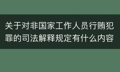 关于对非国家工作人员行贿犯罪的司法解释规定有什么内容