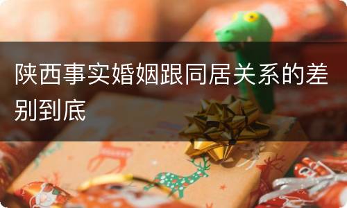 陕西事实婚姻跟同居关系的差别到底