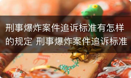 刑事爆炸案件追诉标准有怎样的规定 刑事爆炸案件追诉标准有怎样的规定和要求