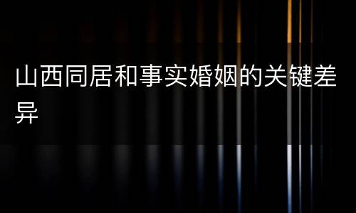 山西同居和事实婚姻的关键差异