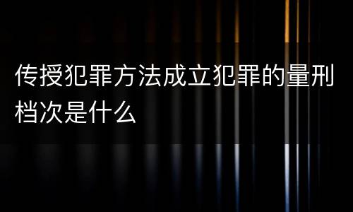传授犯罪方法成立犯罪的量刑档次是什么
