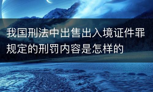 我国刑法中出售出入境证件罪规定的刑罚内容是怎样的