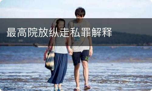 最高院放纵走私罪解释