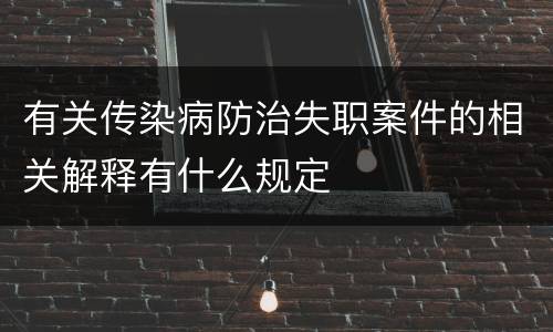 有关传染病防治失职案件的相关解释有什么规定
