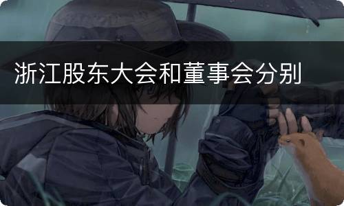 浙江股东大会和董事会分别