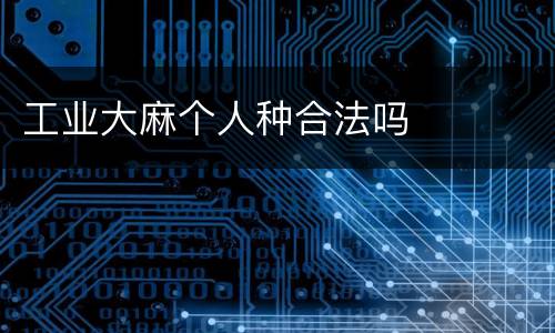 工业大麻个人种合法吗