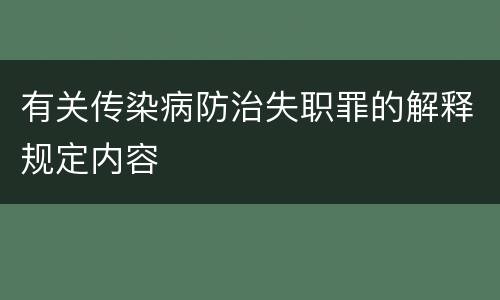 有关传染病防治失职罪的解释规定内容