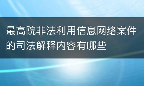 最高院非法利用信息网络案件的司法解释内容有哪些