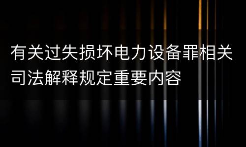 有关过失损坏电力设备罪相关司法解释规定重要内容