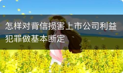 怎样对背信损害上市公司利益犯罪做基本断定