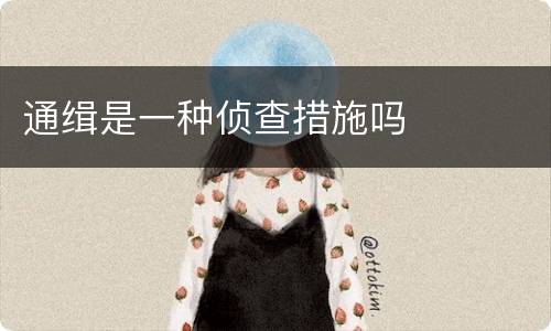 通缉是一种侦查措施吗